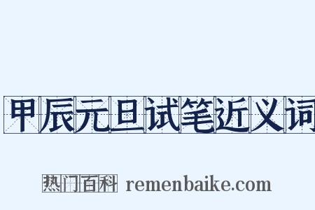 甲辰元旦试笔近义词是什么意思的图片